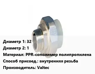 Американка 32х1 PPR-сополимер полипропилена внутренняя резьба Valtec
